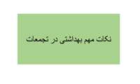 توصیه های بهداشتی در تجمعات